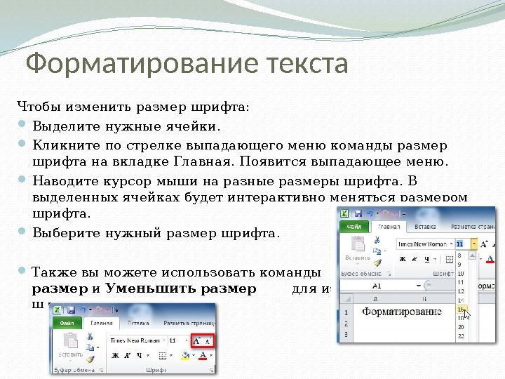 Форматирование текста Чтобы изменить размер шрифта:  Выделите нужные ячейки.  Кликните по стрелке выпадающего меню команды раз