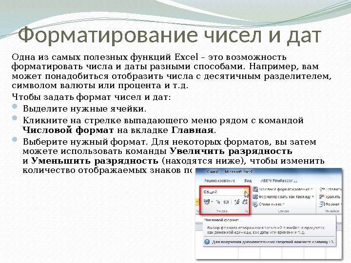 Форматирование чисел и дат Одна из самых полезных функций Excel – это возможность форматировать числа и даты разными способами.