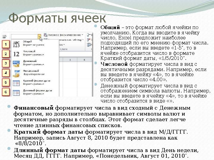 Форматы ячеек  Общий – это формат любой ячейки по умолчанию. Когда вы вводите в ячейку число, Excel предложит наиболее подх