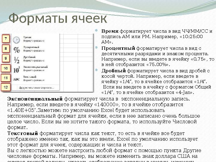 Форматы ячеек  Время форматирует числа в вид ЧЧ/MM/СС и подпись AM или PM. Например, «10:25:00 AM».  Процентный форматируе