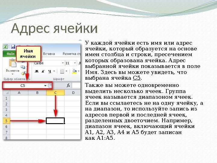 Адрес ячейки  У каждой ячейки есть имя или адрес ячейки, который образуется на основе имен столбца и строки, пресечением кот