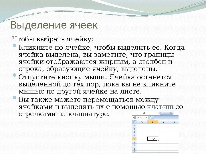 Выделение ячеек Чтобы выбрать ячейку:  Кликните по ячейке, чтобы выделить ее. Когда ячейка выделена, вы заметите, что границы