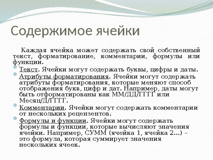 Содержимое ячейки Каждая ячейка может содержать свой собственный текст, форматирование, комментарии, формулы или функ