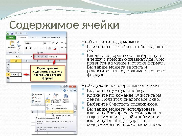 Содержимое ячейки Чтобы ввести содержимое:  Кликните по ячейке, чтобы выделить ее.  Введите содержимое в выбранную ячейку с