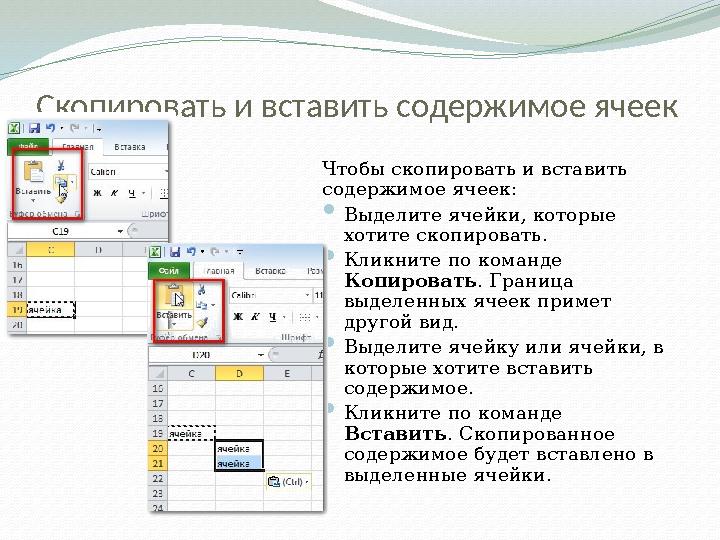 Скопировать и вставить содержимое ячеек Чтобы скопировать и вставить содержимое ячеек:  Выделите ячейки, которые хотите скопи