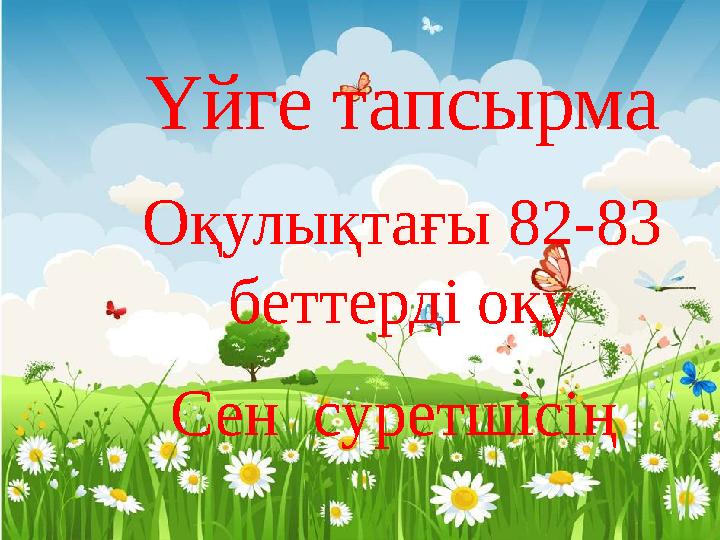 Үйге тапсырма Оқулықтағы 82-83 беттерді оқу Сен суретшісің