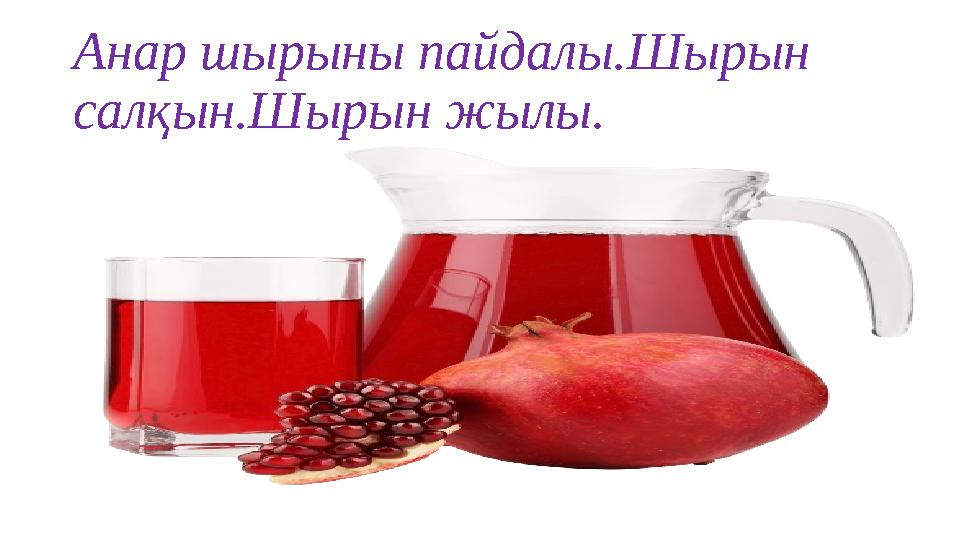 Анар шырыны пайдалы.Шырын салқын.Шырын жылы.