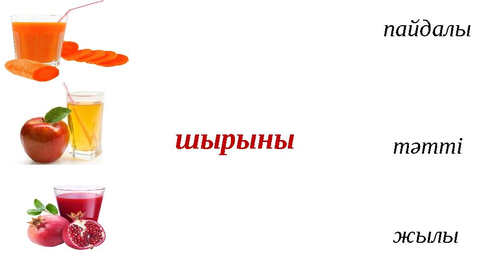 шырыны пайдалы тәтті жылы