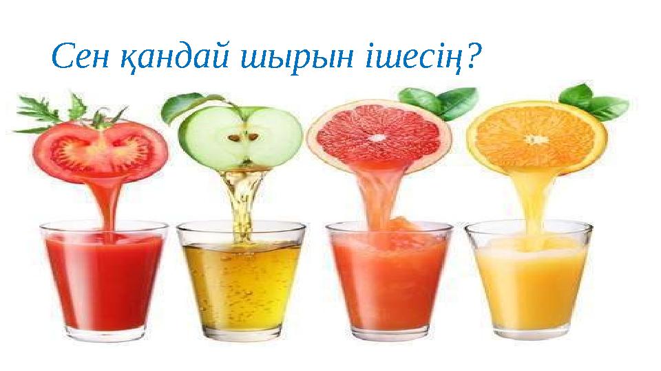 Сен қандай шырын ішесің?