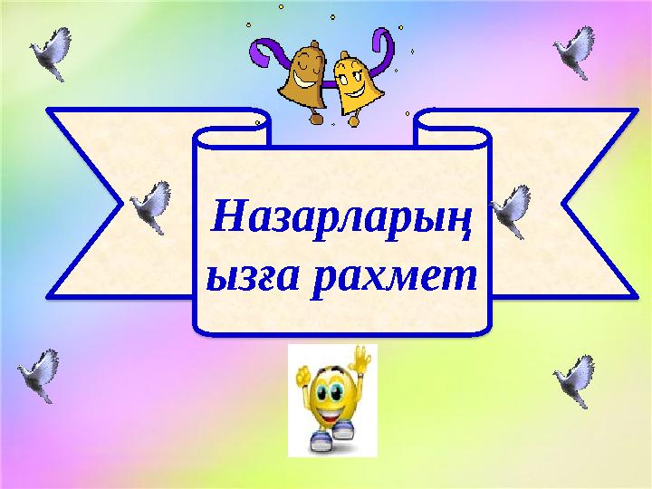 Назарларың ызға рахмет