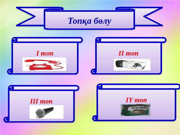 Топқа бөлу І топ ІІ топ ІІІ топ І Y топ