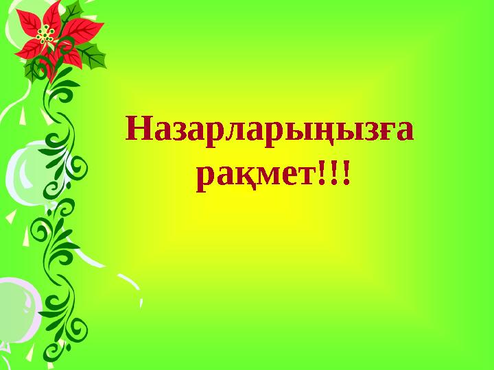 Назарларыңызға рақмет!!!