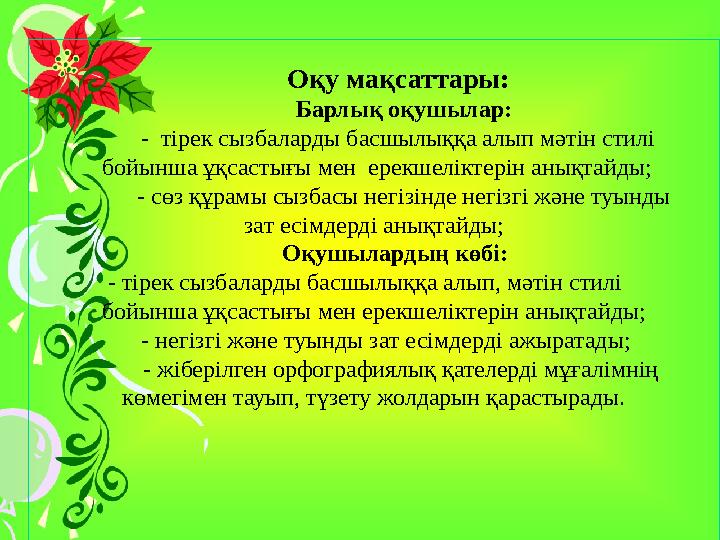 Оқу мақсаттары: Барлық оқушылар: - тірек сызбаларды басшылыққа алып мәтін стилі бойынша ұқсас