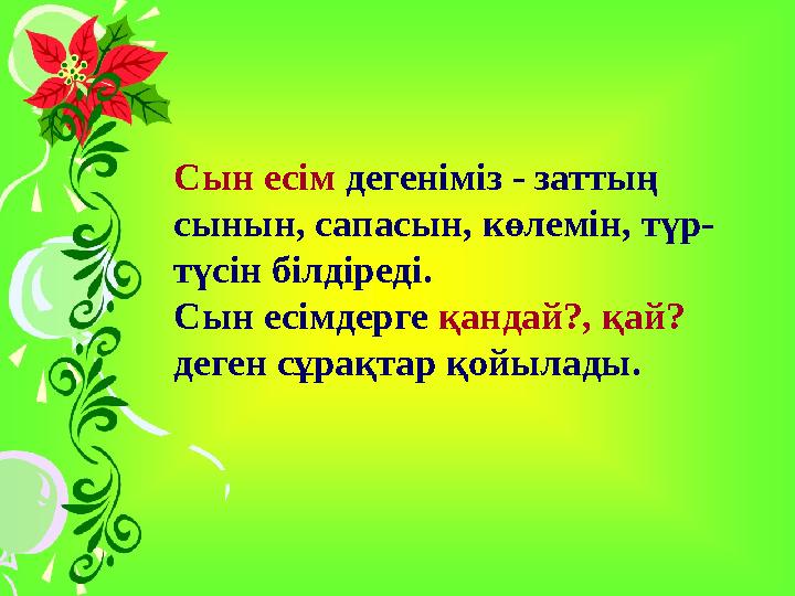 Сын есім дегеніміз - заттың сынын , сапасын , көлемін , түр - түсін білдіреді . Сын есімдерге қандай ? , қай