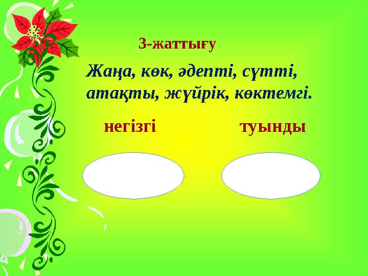 3-жаттығу негізгі туындыЖаңа, көк, әдепті, сүтті, атақты, жүйрік, көктемгі.