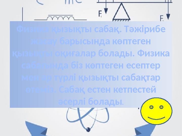 Физика қызықты сабақ. Тәжірибе жасау барысында көптеген қызықты оқиғалар болады. Физика сабағында біз көптеген есептер мен ә