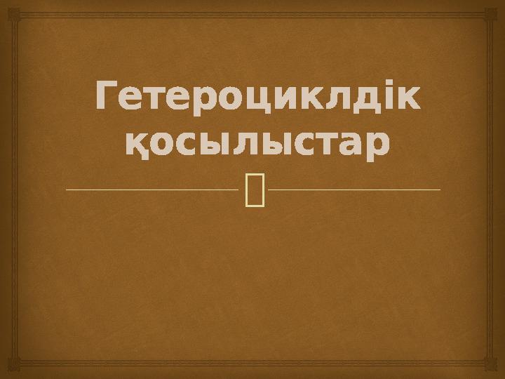 Гетероциклдік қосылыстар