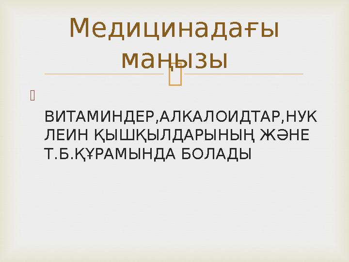   ВИТАМИНДЕР,АЛКАЛОИДТАР,НУК ЛЕИН ҚЫШҚЫЛДАРЫНЫҢ ЖӘНЕ Т.Б.ҚҰРАМЫНДА БОЛАДЫ Медицинадағы маңызы