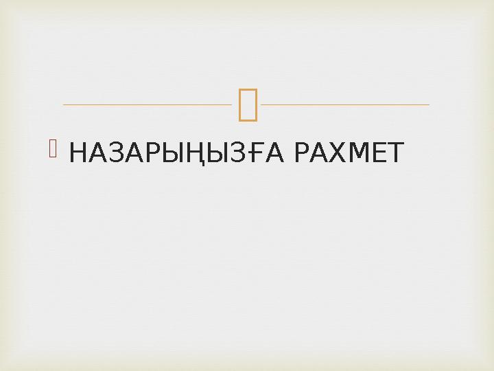   НАЗАРЫҢЫЗҒА РАХМЕТ