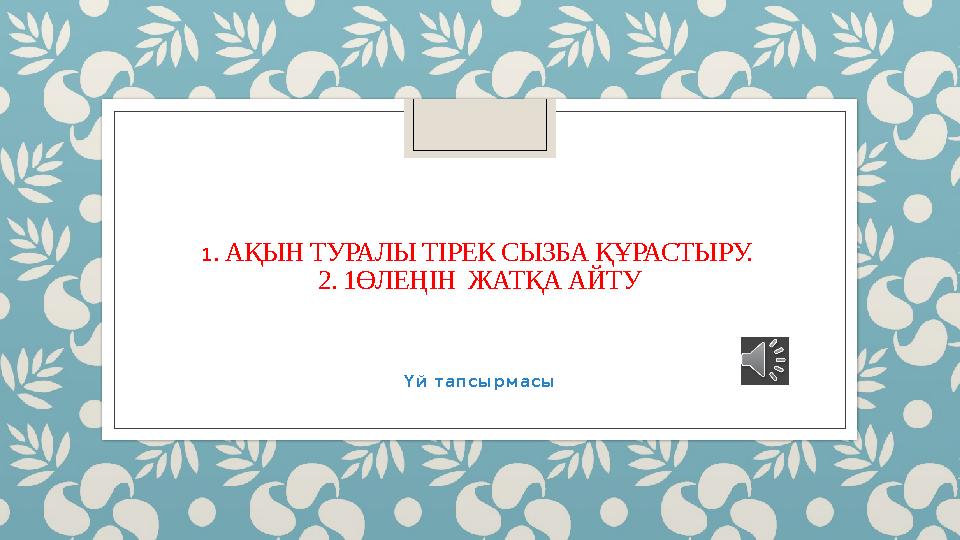 1 . АҚЫН ТУРАЛЫ ТІРЕК СЫЗБА ҚҰРАСТЫРУ. 2. 1ӨЛЕҢІН ЖАТҚА АЙТУ Үй тапсырмасы