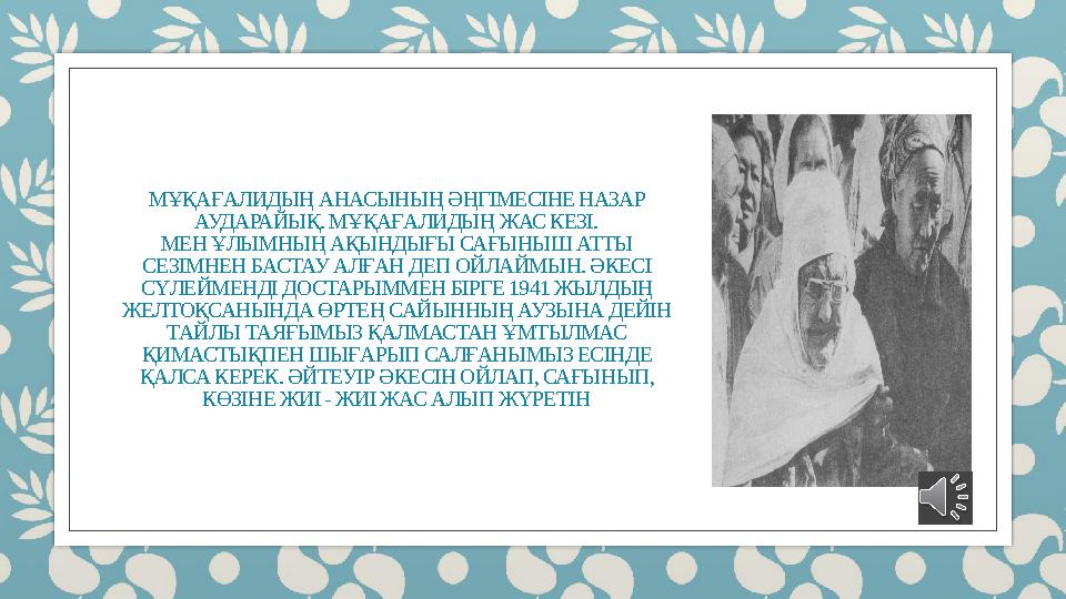 МҰҚАҒАЛИДЫҢ АНАСЫНЫҢ ӘҢГІМЕСІНЕ НАЗАР АУДАРАЙЫҚ. МҰҚАҒАЛИДЫҢ ЖАС КЕЗІ. МЕН ҰЛЫМНЫҢ АҚЫНДЫҒЫ САҒЫНЫШ АТТЫ СЕЗІМНЕН БАСТАУ АЛҒАН