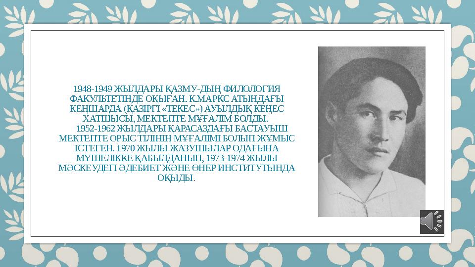 1948-1949 ЖЫЛДАРЫ ҚАЗМУ-ДЫҢ ФИЛОЛОГИЯ ФАКУЛЬТЕТІНДЕ ОҚЫҒАН. К.МАРКС АТЫНДАҒЫ КЕҢШАРДА (ҚАЗІРГІ «ТЕКЕС») АУЫЛДЫҚ КЕҢЕС ХАТШЫСЫ