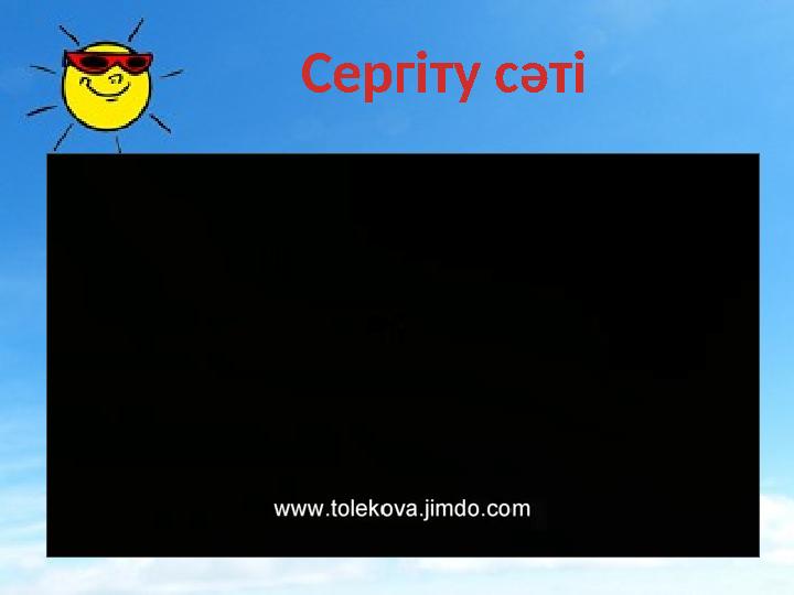 Сергіту сәті