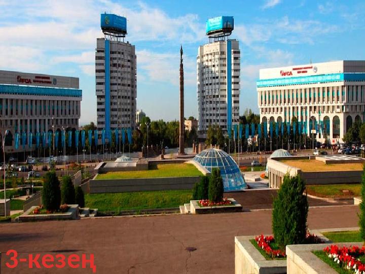 3-кезең