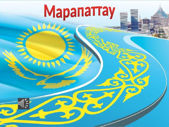 Марапаттау