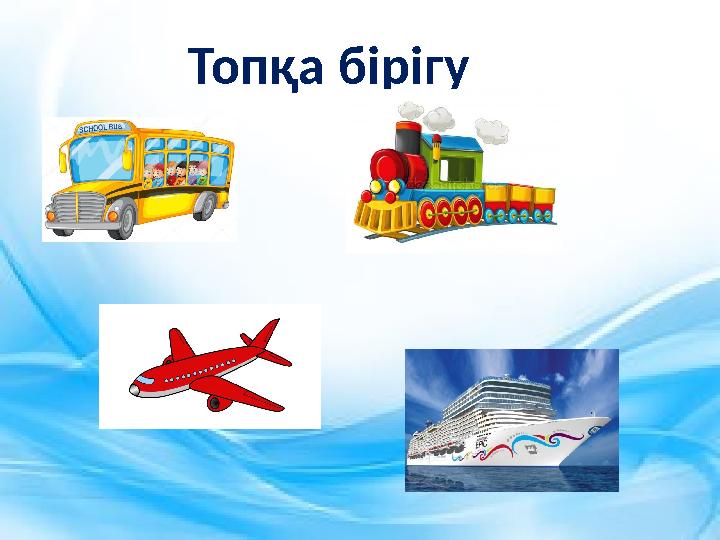 Топқа бірігу