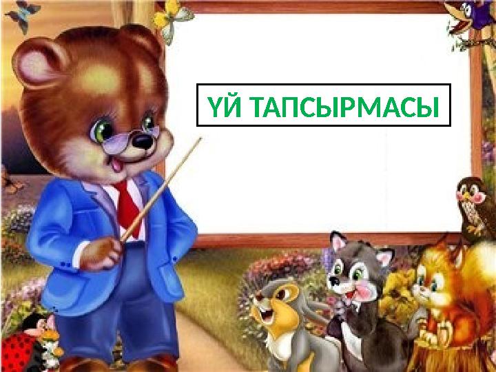 ҮЙ ТАПСЫРМАСЫ
