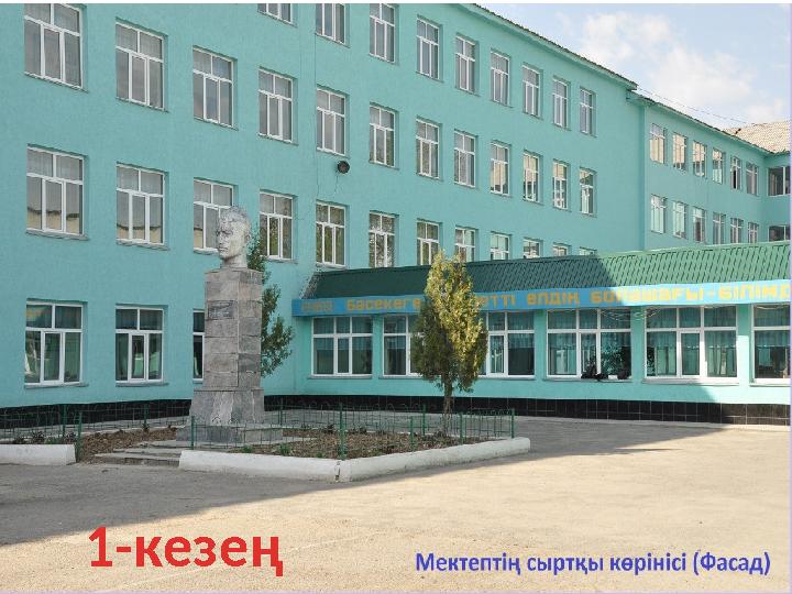1-кезең