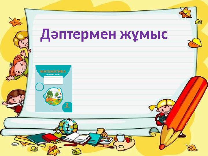 Дәптермен жұмыс