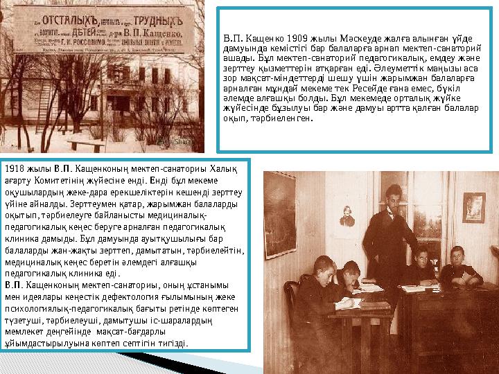В.П. Кащенко 1909 жылы Мәскеуде жалға алынған үйде дамуында кемістігі бар балаларға арнап мектеп-санаторий ашады. Бұл мек