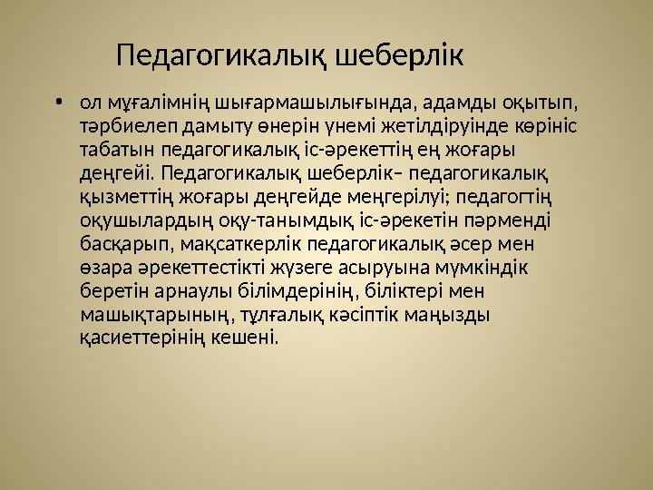 Педагогикалық шеберлiк • ол мұғалiмнiң шығармашылығында, адамды оқытып, тәрбиелеп дамыту өнерiн үнемi жетiлдiруiнде көрiнiс