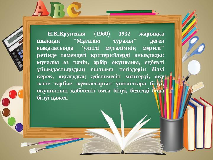 Н.К.Крупская (1960) 1932 жарыққа шыққан "Мұғалім туралы" деген мақаласында "үлгілі мүғалімнің мерилі" ретінде төмен