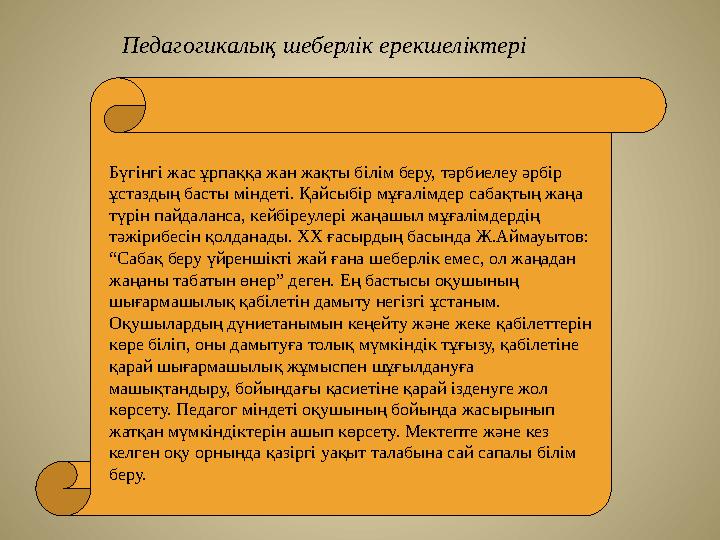 Педагогикалық шеберлік ерекшеліктері Бүгінгі жас ұрпаққа жан жақты білім беру, тәрбиелеу әрбір ұстаздың басты міндеті. Қайсыбір