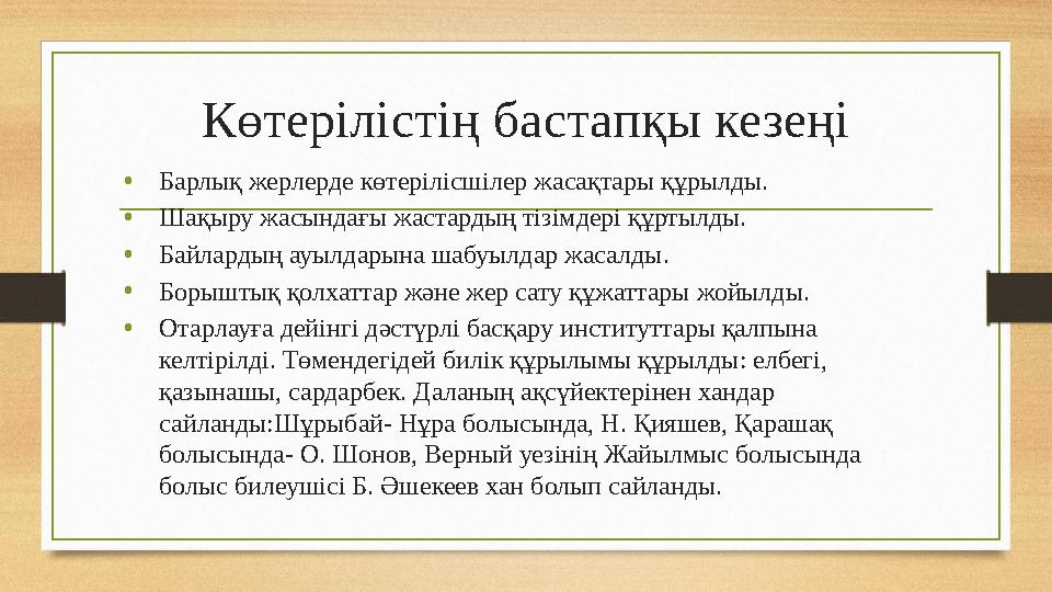 Көтерілістің бастапқы кезеңі • Барлық жерлерде көтерілісшілер жасақтары құрылды. • Шақыру жасындағы жастардың тізімдері құртылды