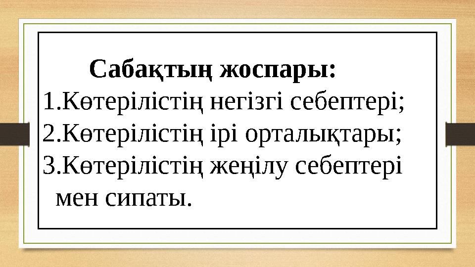 Сабақтың жоспары: 1. Көтерілістің негізгі себептері; 2. Көтерілістің ірі орталықтары ; 3. Көтерілістің жеңілу себептері