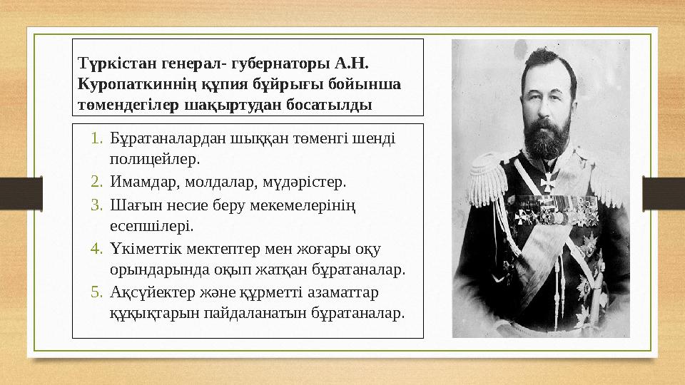 Түркістан генерал- губернаторы А.Н. Куропаткиннің құпия бұйрығы бойынша төмендегілер шақыртудан босатылды 1. Бұратаналардан шы