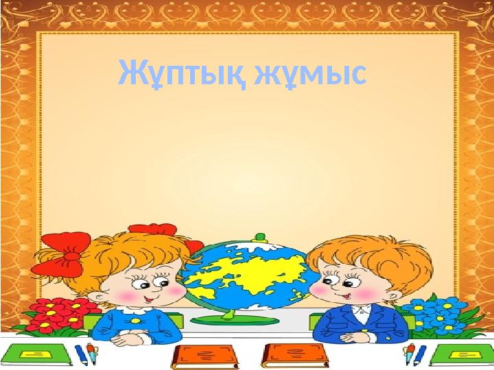 Жұптық жұмыс