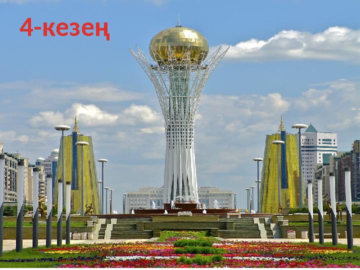 4-кезең