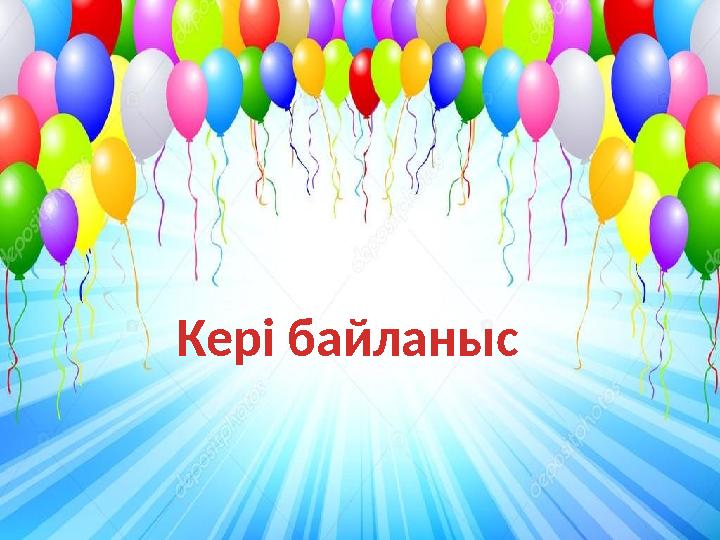 Кері байланыс