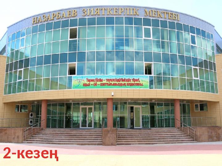 2-кезең