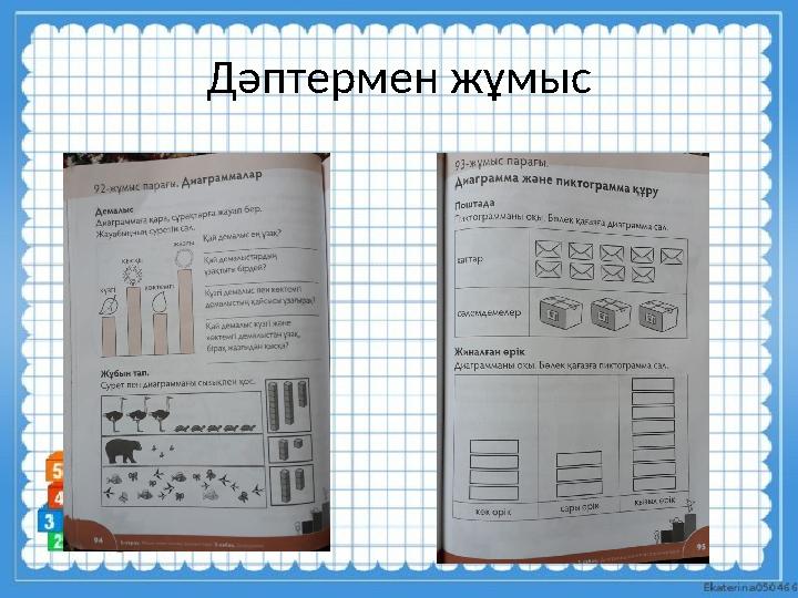 Дәптермен жұмыс