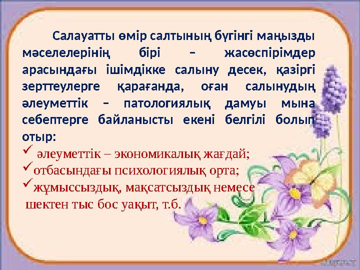 Салауатты өмір салтының бүгінгі маңызды мәселелерінің бірі – жасөспірімдер арасындағы ішімдікке салыну десек,