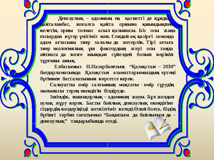 Денсаулық – адамның ең қасиетті де құнды, қайталанбас, жоғалса қайта орнына қиындықпен