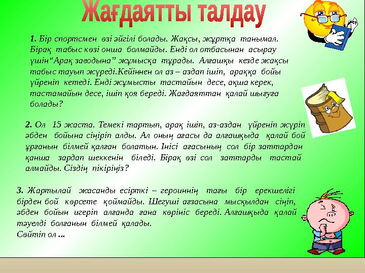 1. Бір спортсмен өзі әйгілі болады. Жақсы, жұртқа танымал. Бірақ табыс көзі онша болмайды. Енді ол отбасынан асырау үшін“А