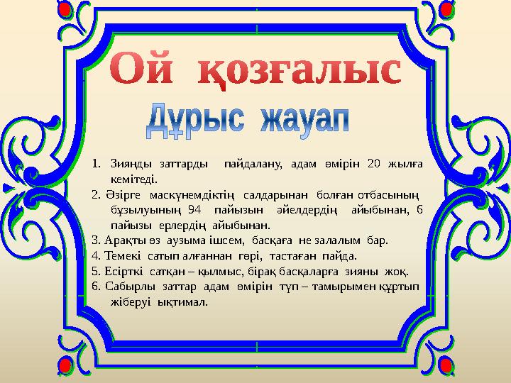 1. Зиянды заттарды пайдалану, адам өмірін 20 жылға кемітеді. 2. Әзірге маскүнемдіктің салдарынан болған отба
