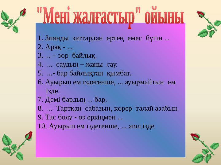 1. Зиянды заттардан ертең емес бүгін ... 2. Арақ - ... 3. ... – зор байлық. 4. ... саудың – жаны сау. 5. ...- бар байлы